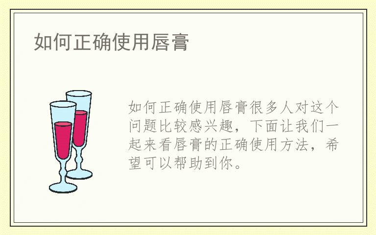 如何正确使用唇膏