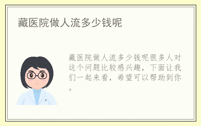 藏医院做人流多少钱呢