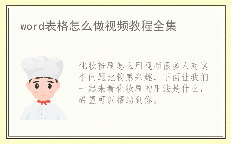 化妆粉刷怎么用视频