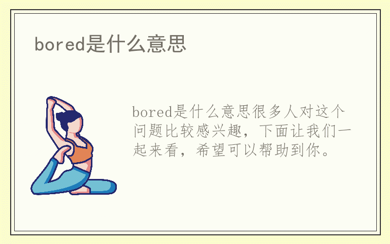 bored是什么意思