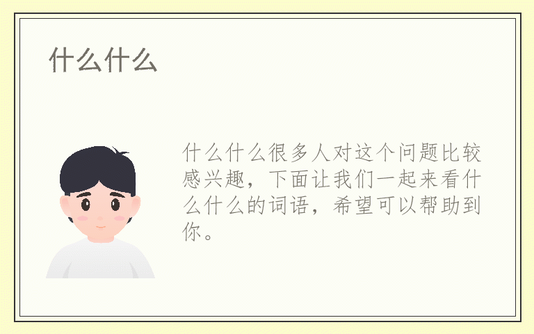 什么什么