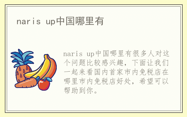 naris up中国哪里有