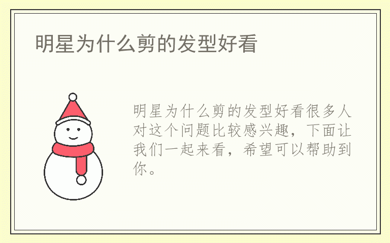 明星为什么剪的发型好看