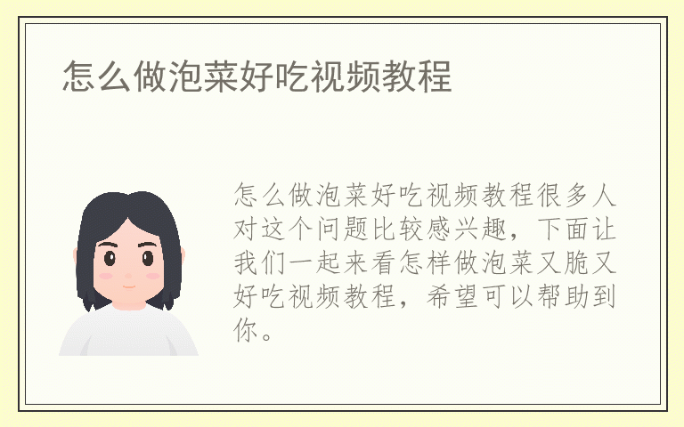 怎么做泡菜好吃视频教程