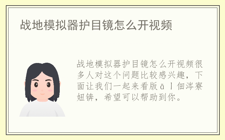 战地模拟器护目镜怎么开视频