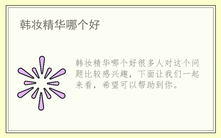 韩妆精华哪个好