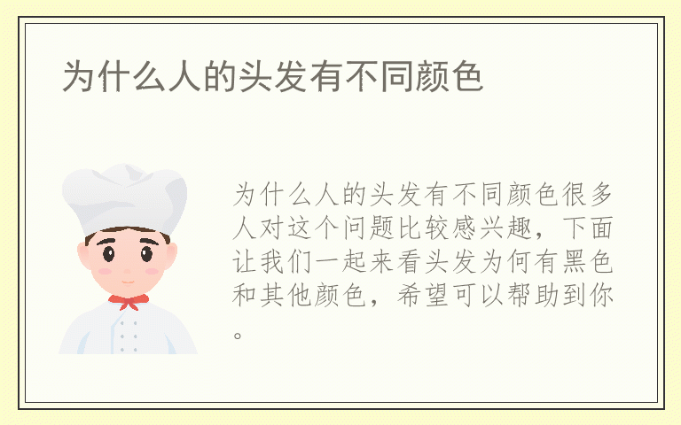 为什么人的头发有不同颜色