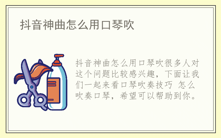 抖音神曲怎么用口琴吹