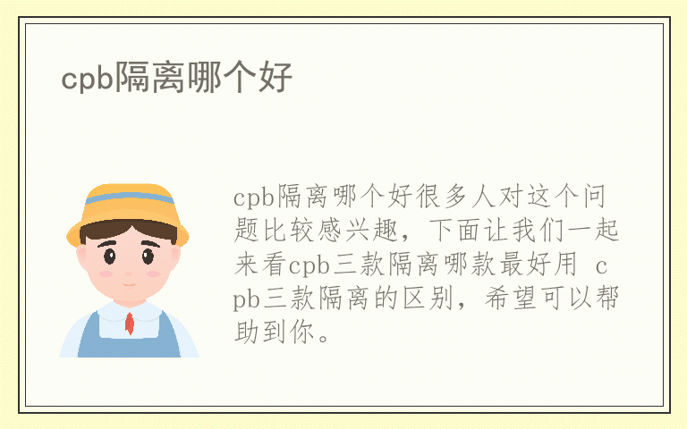 cpb隔离哪个好