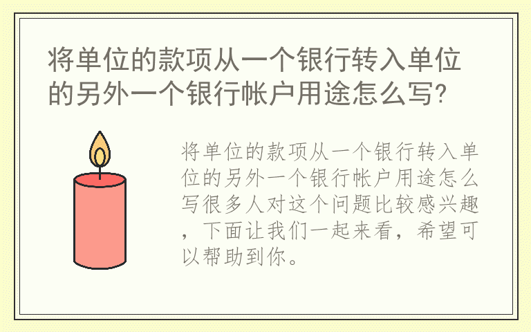 将单位的款项从一个银行转入单位的另外一个银行帐户用途怎么写?