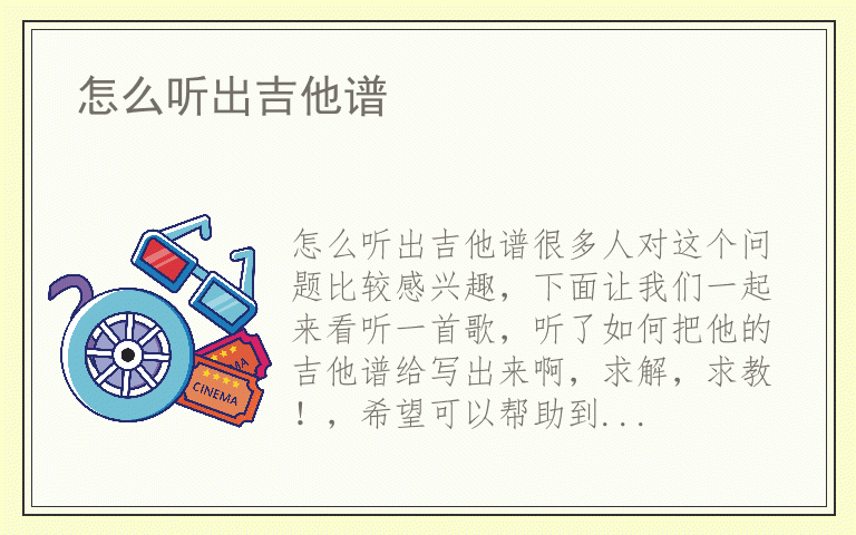 怎么听出吉他谱
