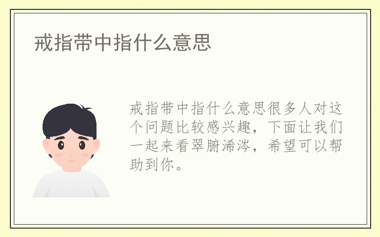 戒指带中指什么意思