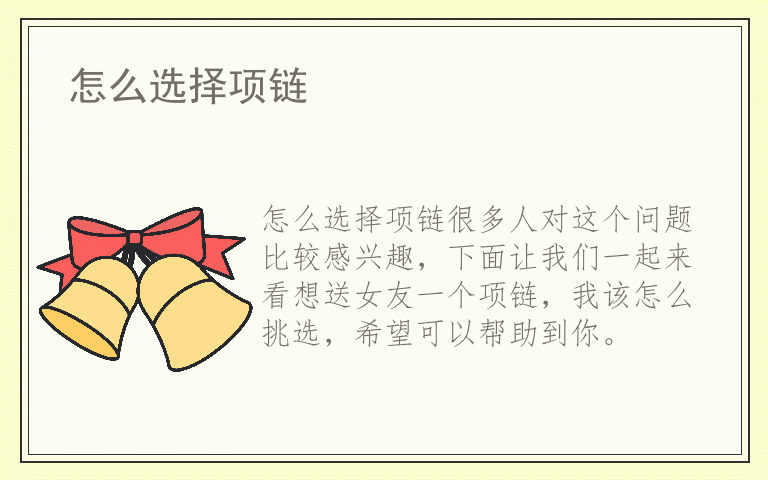 怎么选择项链