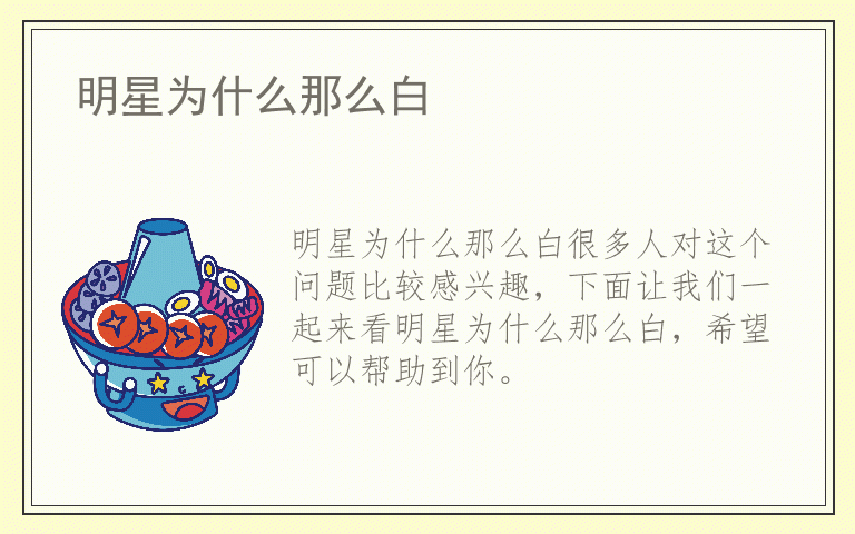 明星为什么那么白