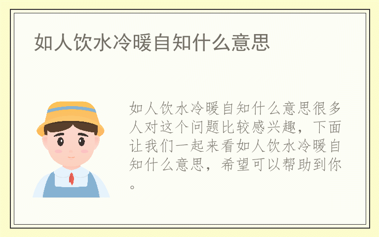 如人饮水冷暖自知什么意思