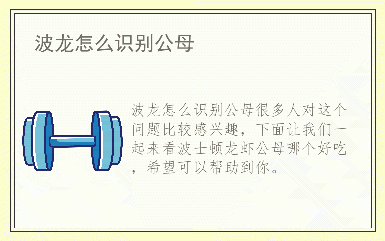 波龙怎么识别公母