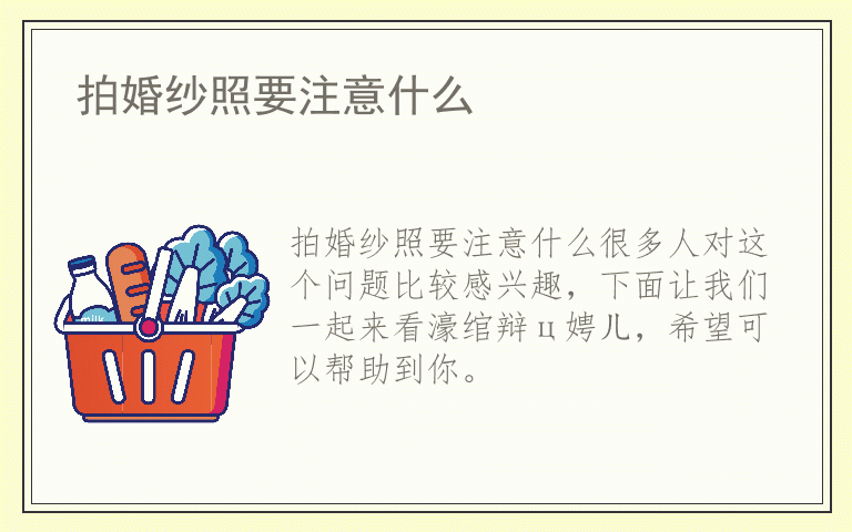 拍婚纱照要注意什么