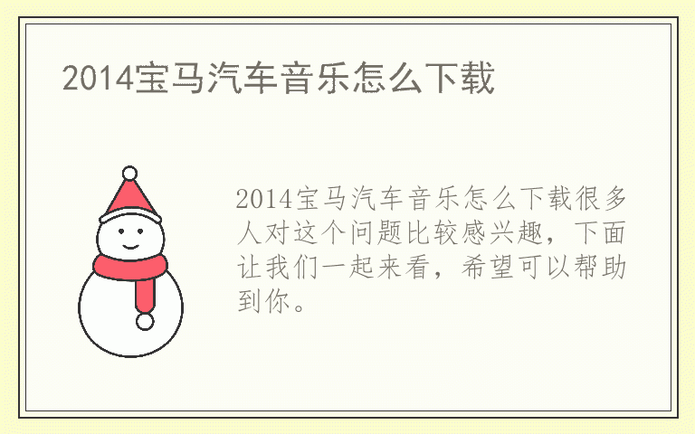 2014宝马汽车音乐怎么下载