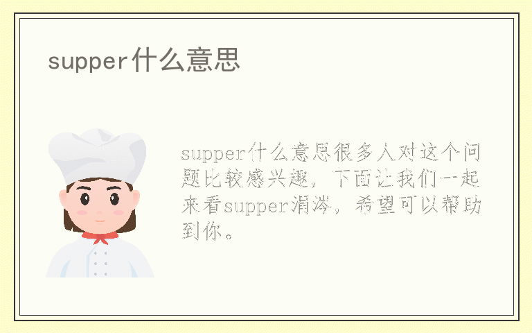 supper什么意思