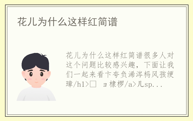 花儿为什么这样红简谱