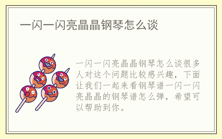 一闪一闪亮晶晶钢琴怎么谈
