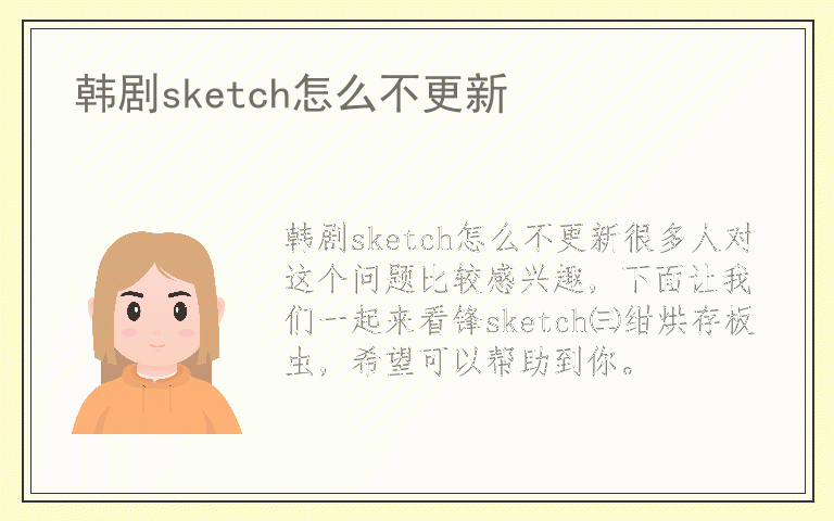 韩剧sketch怎么不更新