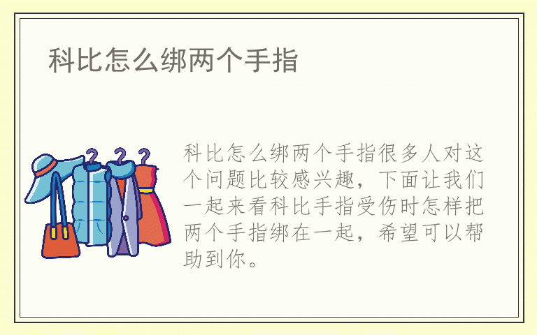科比怎么绑两个手指