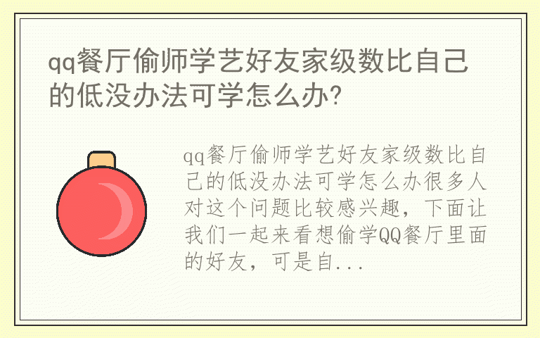 qq餐厅偷师学艺好友家级数比自己的低没办法可学怎么办?