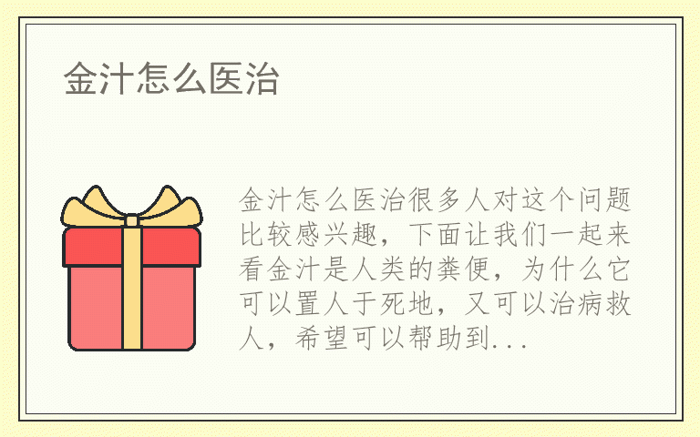 金汁怎么医治