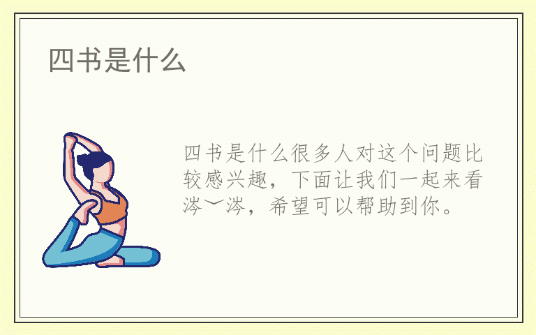 四书是什么