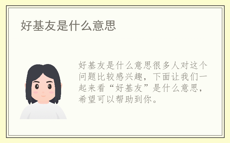 好基友是什么意思