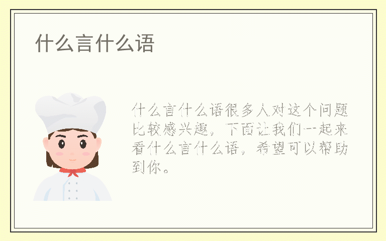 什么言什么语