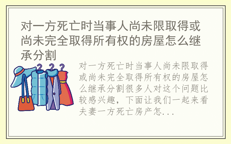 对一方死亡时当事人尚未限取得或尚未完全取得所有权的房屋怎么继承分割