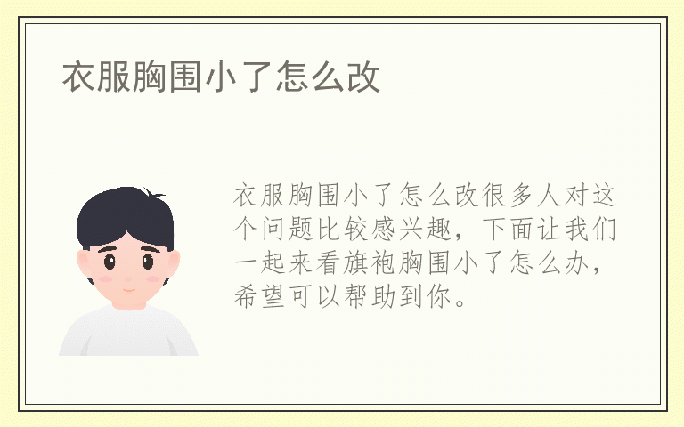 衣服胸围小了怎么改