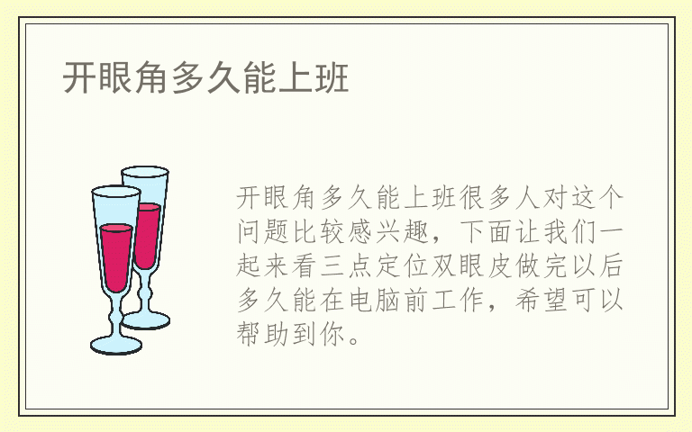 开眼角多久能上班