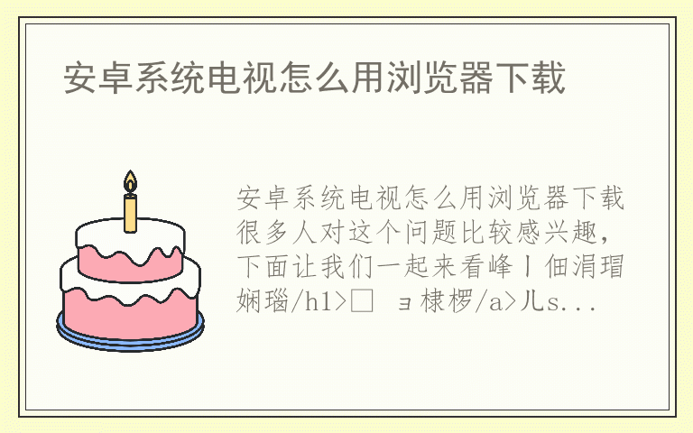 安卓系统电视怎么用浏览器下载