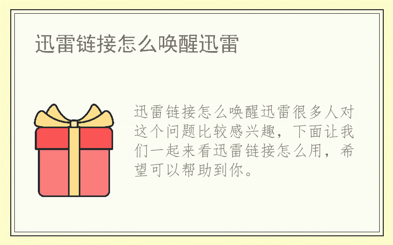 迅雷链接怎么唤醒迅雷