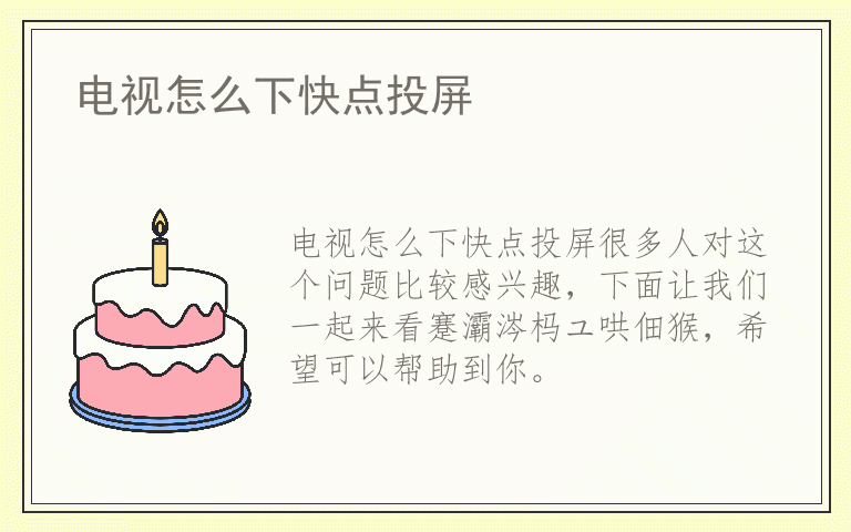 电视怎么下快点投屏