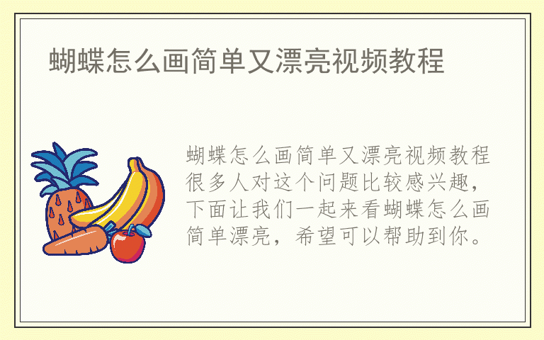 蝴蝶怎么画简单又漂亮视频教程
