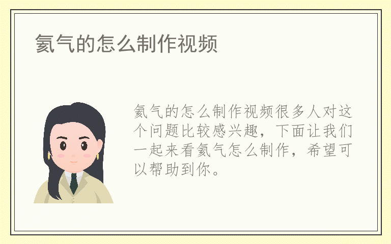 氦气的怎么制作视频