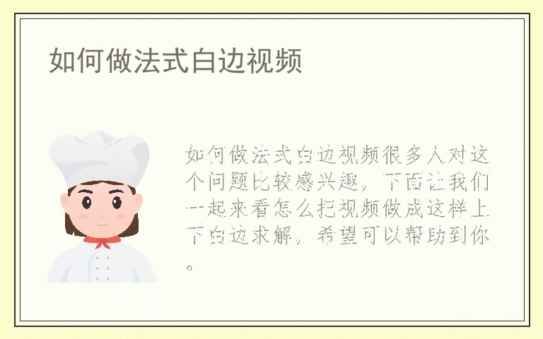 如何做法式白边视频