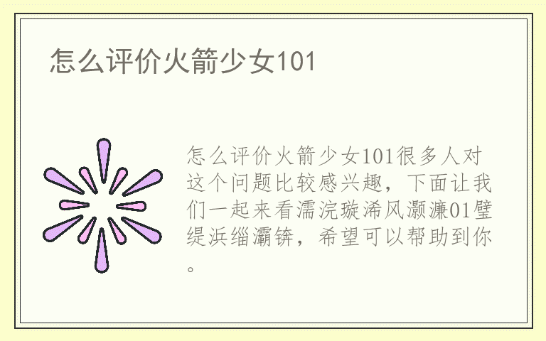 怎么评价火箭少女101