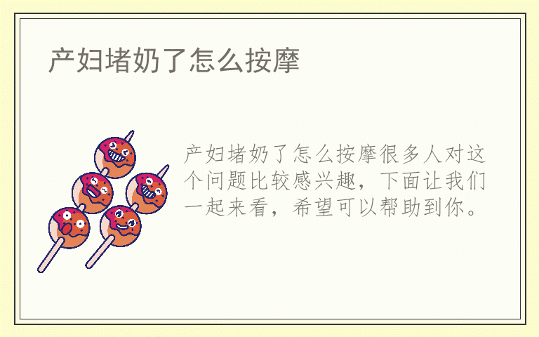 产妇堵奶了怎么按摩