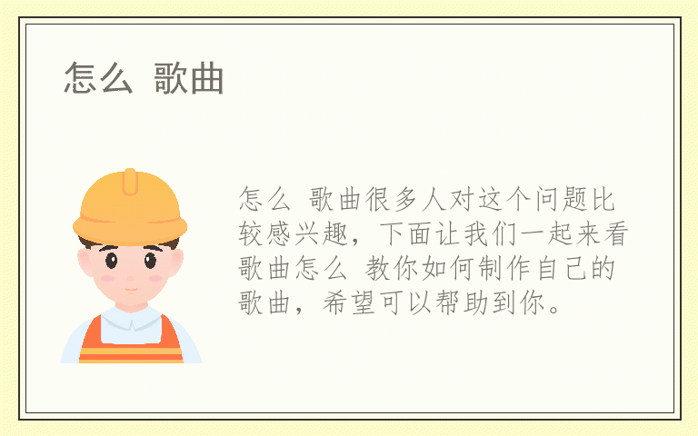 怎么 歌曲