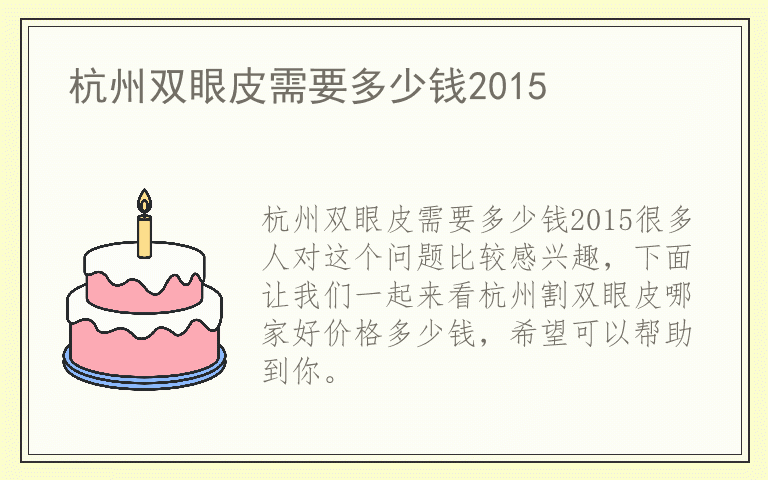 杭州双眼皮需要多少钱2015