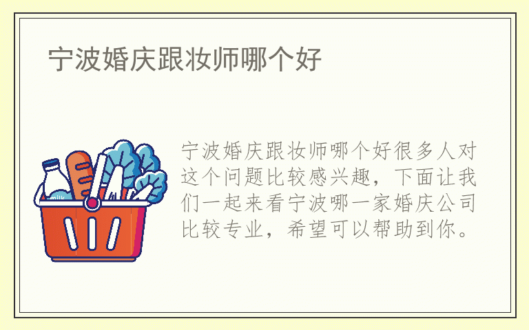 宁波婚庆跟妆师哪个好