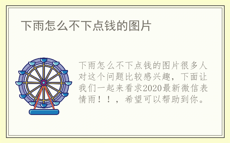 下雨怎么不下点钱的图片