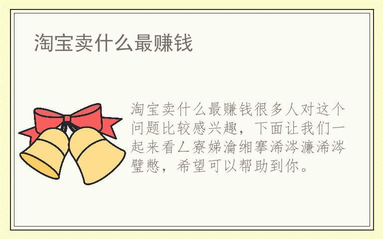 淘宝卖什么最赚钱