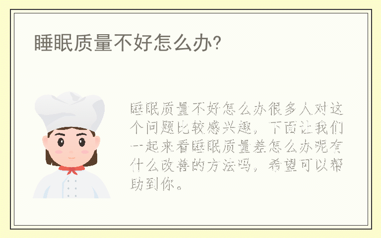 睡眠质量不好怎么办?