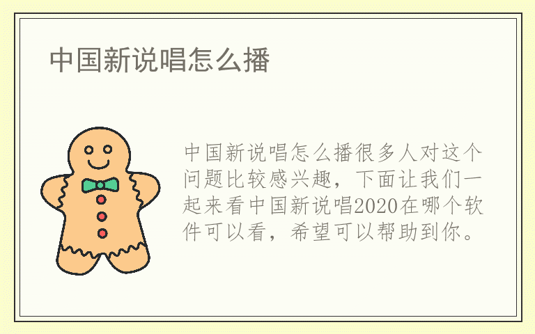 中国新说唱怎么播